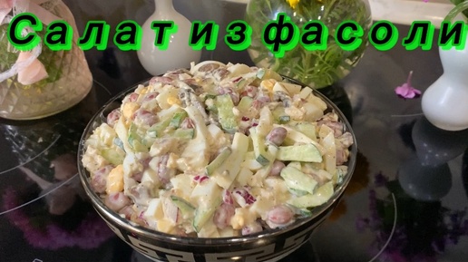 Download Video: Очень вкусный салат из фасоли!😋