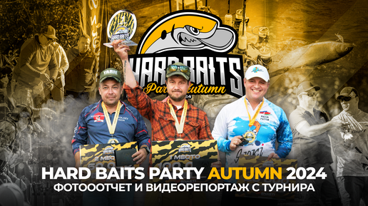 Турнир Hard Baits Party Autumn 2024! Лучшие ПРИМАНКИ, эффективные ПРОВОДКИ и СЕКРЕТЫ от участников.