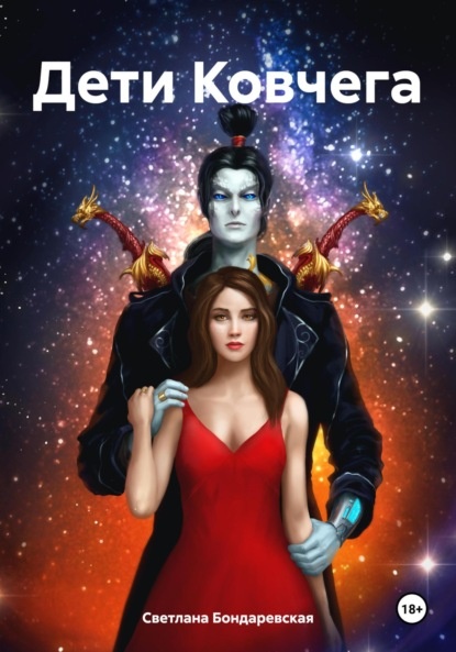     «Дети Ковчега» Светлана Бондаревская