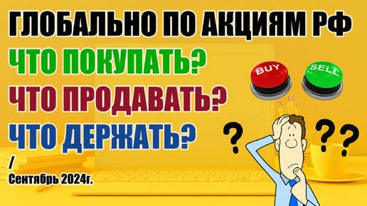 ГЛОБАЛЬНЫЙ ОБЗОР АКЦИЙ РФ! Что покупать? Что продавать? Что держать? Сентябрь 2024г.