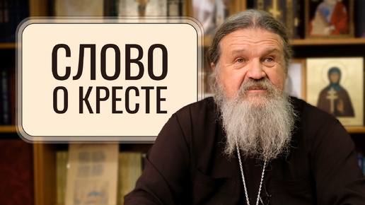 КРЕСТОВОЗДВИЖЕНИЕ. Слово о Кресте. Отец Андрей Лемешонок. Свято-Елисаветинский монастырь