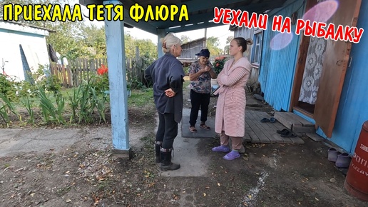 Tải video: ПРИЕХАЛА ТЁТЯ ФЛЮРА / ПОЕХАЛИ НА РЫБАЛКУ / НАЛОВИЛИ КАРАСЕЙ / РЫБАЛКА В ДЕРЕВНЕ / ДЕРЕВЕНСКИЙ ВЛОГ