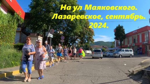 На улицу Маяковского!!! Лазаревское сентябрь 2024.