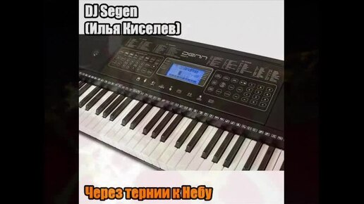 DJ Segen(Илья-Киселев) Через тернии к Небу