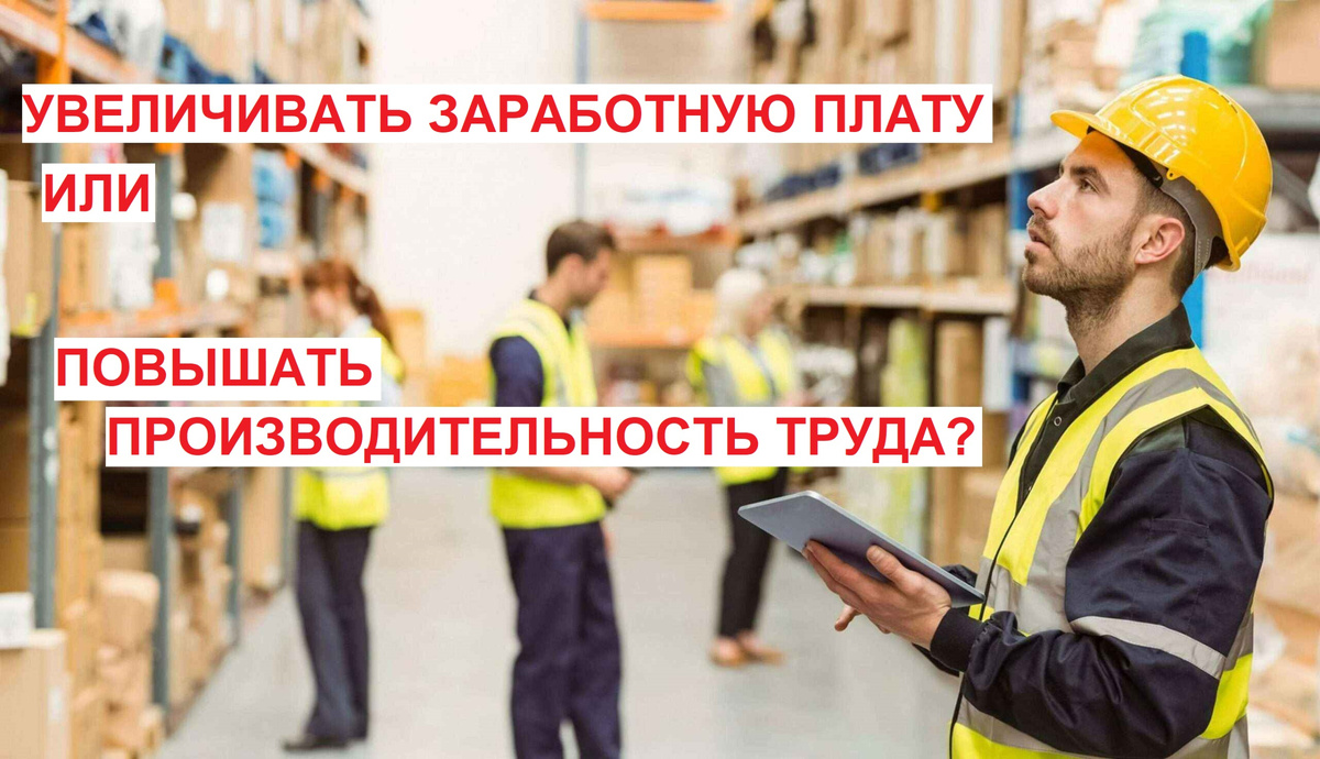 Внедрять новые технологии или постоянно повышать заработную плату?