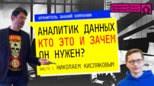 АНАЛИТИК ДАННЫХ: кто это и зачем он нужен?