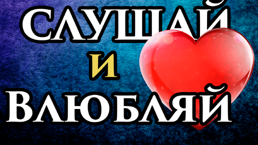 💞 ЕСЛИ У ВАС РАЗМОЛВКА 🔥 СЛУШАЙ ЭТО 🙏 Онлайн обряд белой магии на Любовь 💖 ПРОСТО СМОТРИ