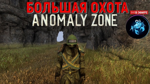 Anomaly Zone Квест БОЛЬШАЯ ОХОТА. | Этот квест я взял 12 лет назад