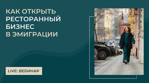 Как открыть ресторанный бизнес в эмиграции