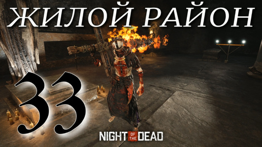 ЖИЛОЙ РАЙОН / ДРОН ► Night of the Dead 'Beta' v 1.1.1.12 прохождение ►33