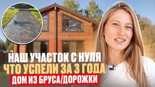 🔥Обзор нашего участка. ДОМ ИЗ БРУСА 200 м. Хаус тур + Садовые дорожки из брусчатки