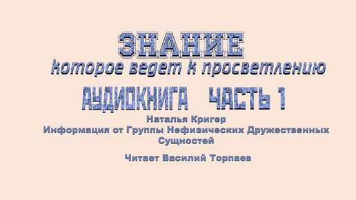 За гранью слов: Часть 1 Послания Нефизических Друзей #просветление #пробуждение #осознанность #NALA