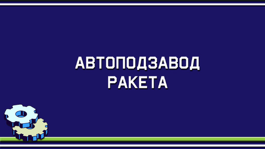 Автоподзавод Ракета 2627