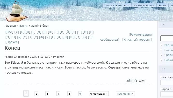 Создатель «Флибусты» предупредил о скором закрытии проекта и рассказал о смертельной болезни. Фото: скриншот