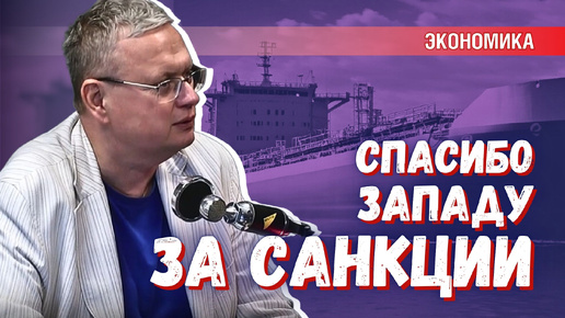 Санкции создают условия для развития, почему Россия не пользуется этим?