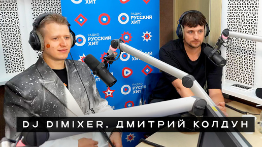 Download Video: DJ DIMIXER и Дмитрий Колдун - Интервью на Радио Русский Хит «Пришли-Разбудили шоу»