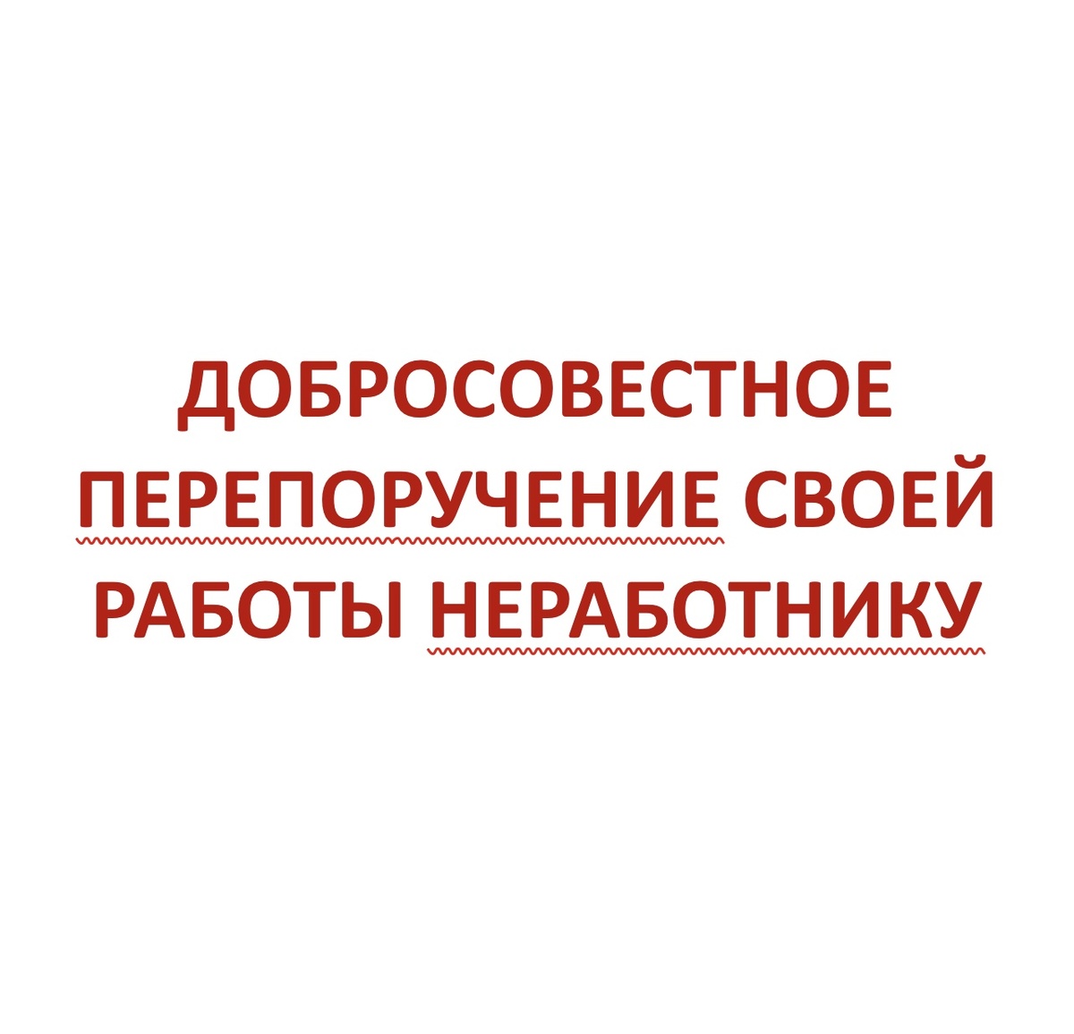 Нельзя потребовать у работника как неосновательное обогащение выплаченную ему зарплату при отсутствии недобросовестности со стороны работника.
Пятый кассационный суд общей юрисдикции не усмотрел недобросовестности в действиях устроенного на работу дворника, который почти 10 месяцев перепоручал выполнение своих дворницких обязанностей неработнику (определение 5 КСОЮ от 16.05.2024 N 88-3124/2024).
Суть дела такова.
Дворник был официально устроен на работу (работодатель - налоговый орган) на полный рабочий день с окладом 3929 руб. с персональным повышающим коэффициентом 60%.
Все эти почти 10 месяцев на дворника добросовестно велся табель, ему регулярно выплачивалась зарплата и лишь после увольнения дворника по его собственной инициативе выяснилось, что все эти почти 10 месяцев за дворника работало другое лицо, не состоящее в трудовых отношениях с работодателем.
Не усмотрев недобросовестности в действиях дворника Пятый кассационный суд общей юрисдикции в названном определении указал следующее.
1. Все полученные в качестве заработной платы денежные суммы  дворник в тот же день переводил на другую карту, не оставляя себе ни копейки.
2.Суд учел, что два ответственных работника работодателя привлечены к дисциплинарной ответственности (суд тем самым как бы дал понять, что недобросовестным нужно считать в какой-то степени самого работодателя).
3.Установлен факт выполнения всей работы дворника третьим лицом, которому перечислялись получаемые дворником суммы заработной платы. 
4.Работодателю не был причинен ущерб.

Полный текст названного судебного акта здесь: https://forum.lusnikov.com/viewtopic.php?f=8&t=22370
