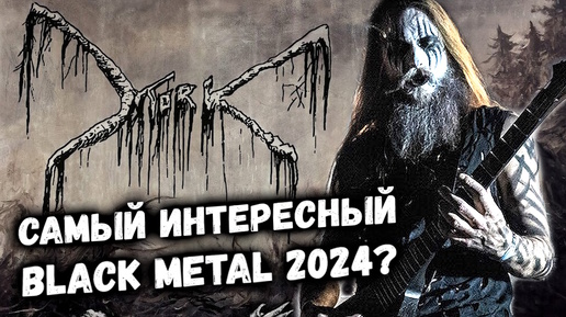 Mork - Syv / Альбом 2024 / Норвежский Black Metal / Отзыв DPrize