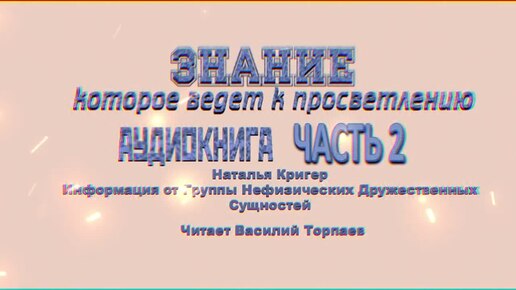 За гранью слов о внимании 🕮 Часть 2 Послания Нефизических Друзей #просветление #пробуждение #осознанность #NALA