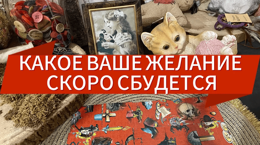 🍀 КАКОЕ ВАШЕ ЖЕЛАНИЕ СКОРО СБУДЕТСЯ ⁉️🍀 гадание пасьянс Tarot Reading