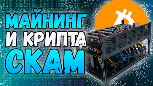 Download Video: Про профитные монеты, воровство пулов и 99% скама в криптовалюте