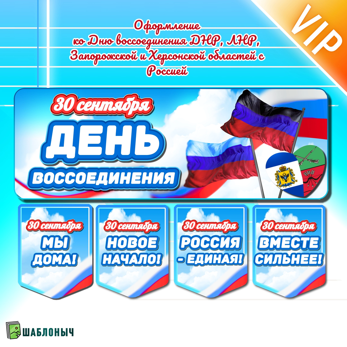 Оформление ко «Дню воссоединения ДНР, ЛНР, Запорожской и Херсонской областей с Россией