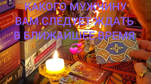 КАКОГО МУЖЧИНУ ВАМ СЛЕДУЕТ ЖДАТЬ В БЛИЖАЙШЕЕ ВРЕМЯ 💞