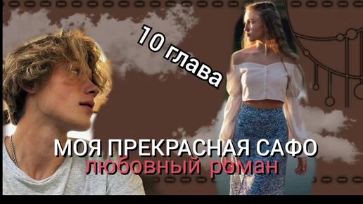 Аудиокнига/10 глава/Моя прекрасная Сафо/Любовный роман ☺💙