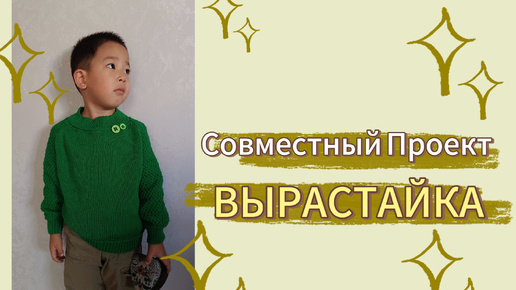 Вступление в совместный проект 🧶 ВЫРАСТАЙКА 🧶 Планы на проект 💪💪