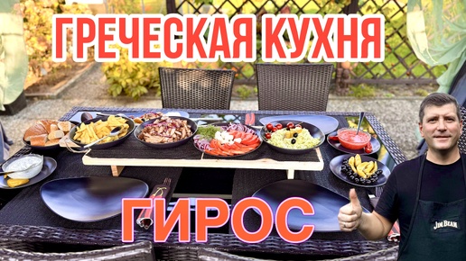 Греческая кухня Гирос / Вы обязательно должны попробывать / Готовим на даче Германия