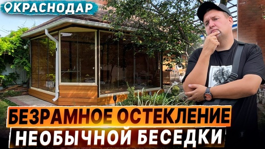 Безрамное остекление беседки в Краснодаре. Раздвижное остекление беседки в Краснодаре