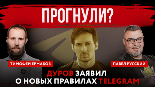 Скачать видео: Прогнули? Дуров заявил о новых правилах Telegram | Павел Русский и Тимофей Ермаков