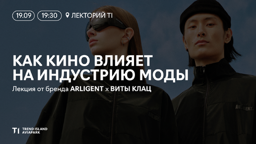 Arligent x Вита Клац: как кино влияет на индустрию моды