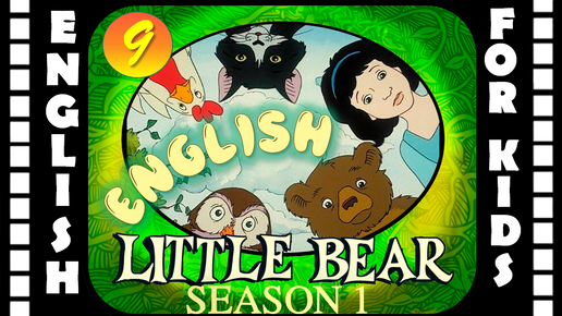 Little Bear - Season 1 Episode 9 | Original version - Без перевода