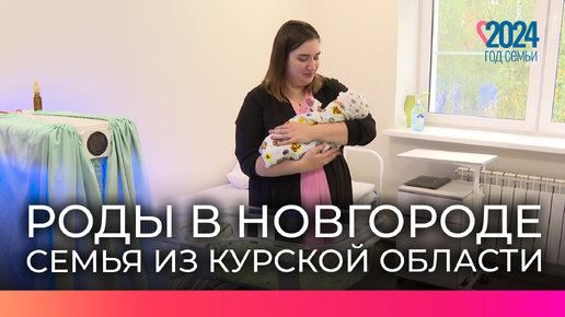 Жительница Курской области благополучно родила малыша в Новгородском перинатальном центре