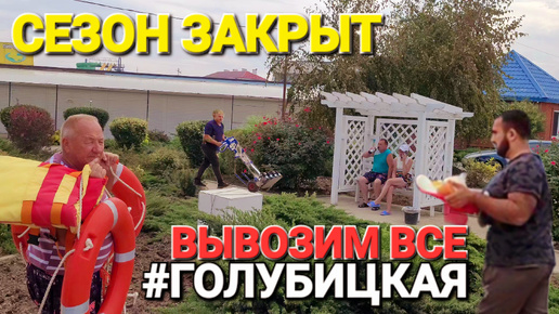 Download Video: Азовское море #Голубицкая. Вывозим все, закрываем сезон. Апартаменты на диких пляжах.