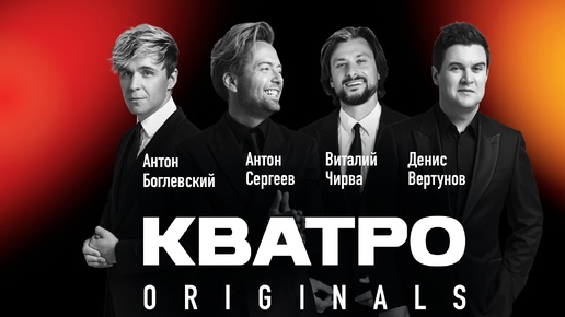 КВАТРО ORIGINALS - выступление на Церемонии награждения конкурса «Наш Пушкин. Литературная дуэль»