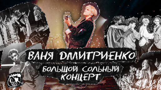 Download Video: Ваня Дмитриенко - 