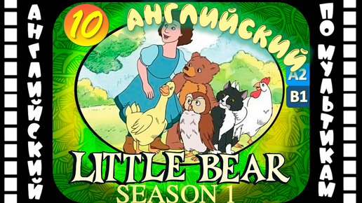 Little Bear - 10 серия (1 сезон) | Английский с переводом для детей и взрослых