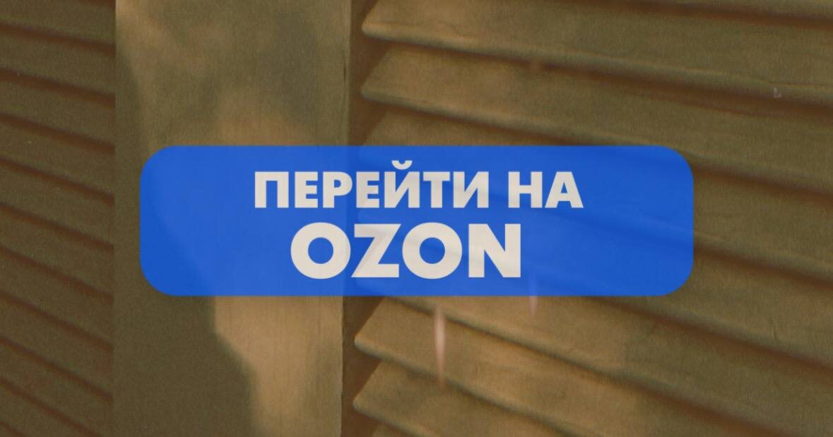 Необычные находки с OZON