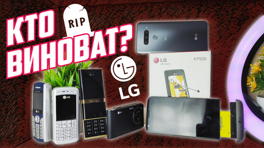 КАК ПАЛ ГИГАНТ ИЗ 90х? ПОЧЕМУ ЗАКРЫЛОСЬ МОБИЛЬНОЕ ПОДРАЗДЕЛЕНИЕ LG