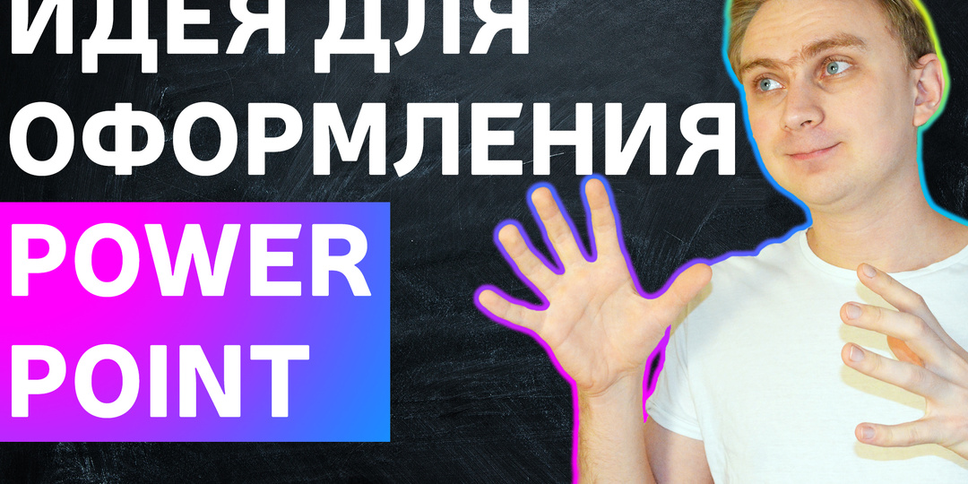 Идея для оформления эффектных слайдов в PowerPoint. Пошаговое Руководство