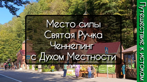 Место силы Святая Ручка 22.09.24 Ченнелинг с духом местности о дольменах