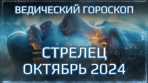 СТРЕЛЕЦ Джйотиш прогноз на ОКТЯБРЬ 2024 | Ведический гороскоп для Стрельца на октябрь | Мата Сури