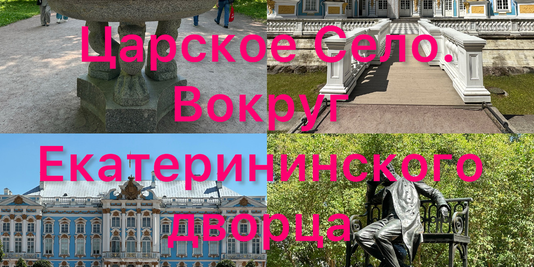 От Эрмитажа до Парадного плаца и Пушкина вокруг Екатерининского дворца в Царском Селе