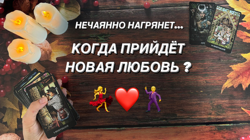 💥 НОВАЯ ЛЮБОВЬ 😍 Когда она прийдет в Вашу жизнь? 💯