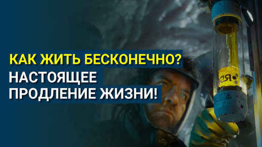 Как Жить Бесконечно? Продление жизни, почему люди не хотят продлевать свою жизнь?