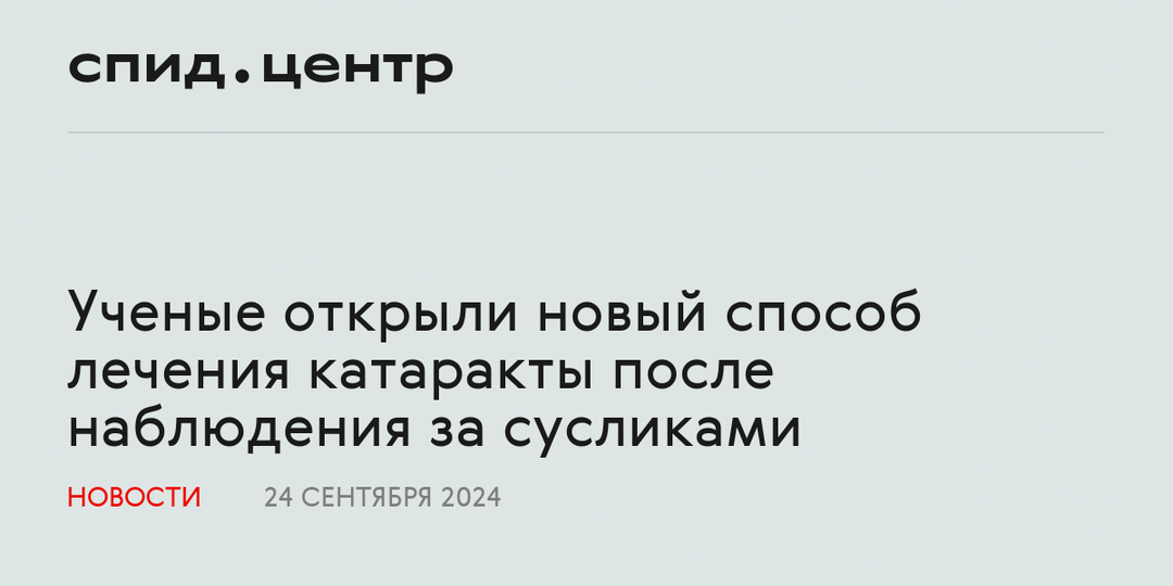Ученые открыли новый способ лечения катаракты после наблюдения за сусликами