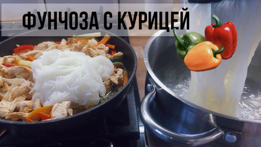 Фунчоза с курицей и овощами. Быстро и вкусно