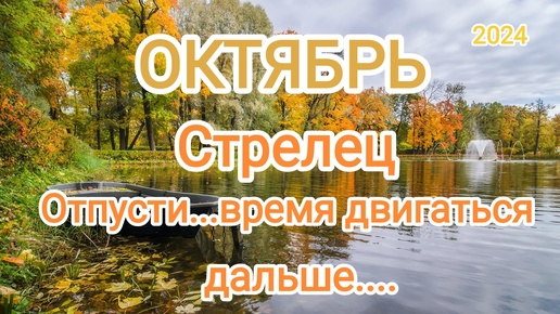 СТРЕЛЕЦ ✨♐ ОКТЯБРЬ 2024✨ Тароскоп 🍁